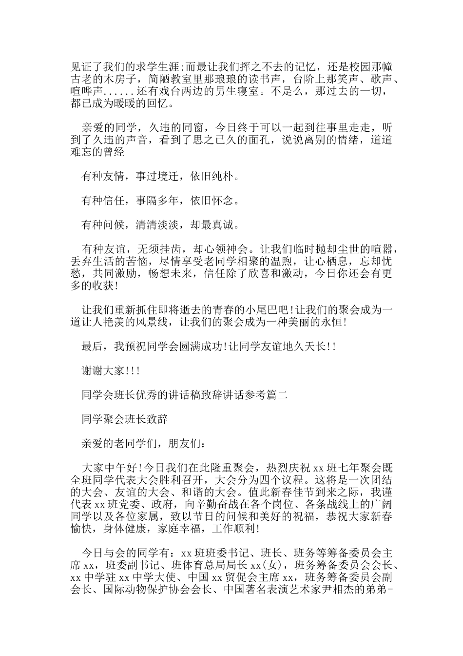 同学会班长优秀的讲话稿致辞讲话参考五篇_第2页