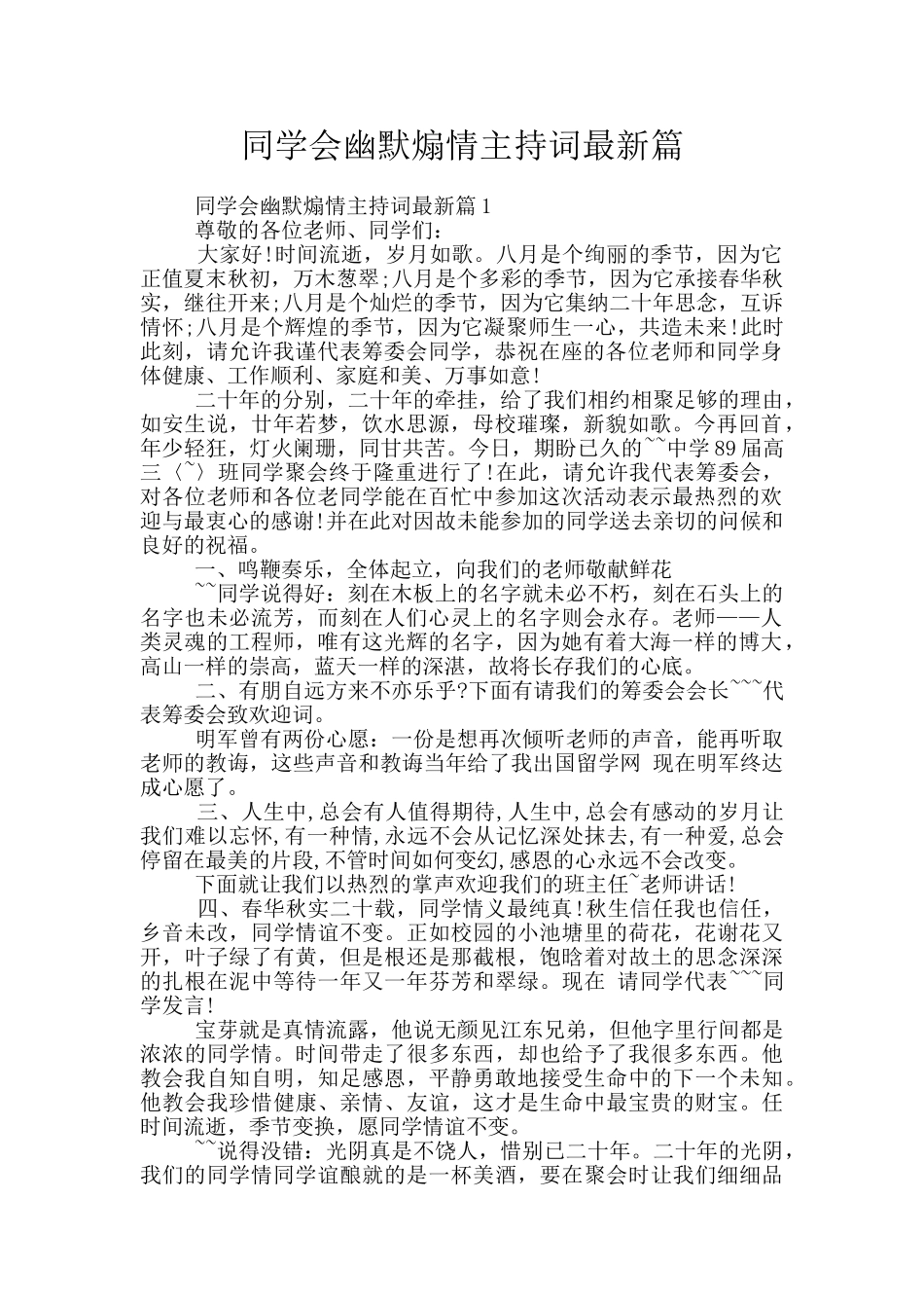 同学会幽默煽情主持词最新篇_第1页