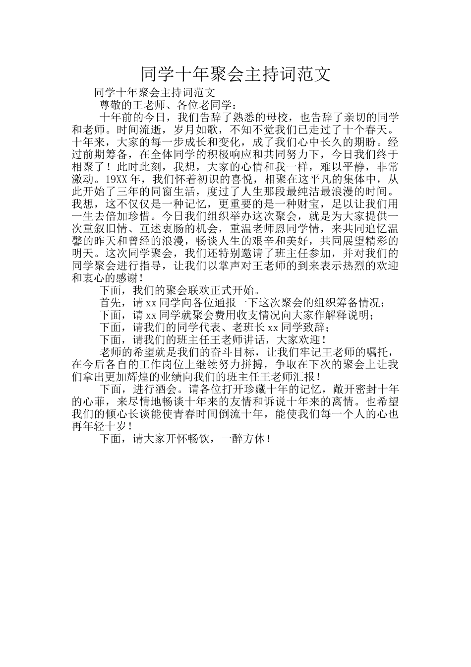 同学十年聚会主持词范文_第1页