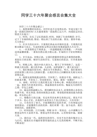 同学三十六年聚会感言合集大全