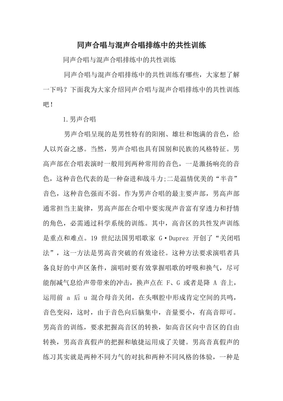 同声合唱与混声合唱排练中的共性训练_第1页