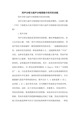 同声合唱与混声合唱排练中的共性训练