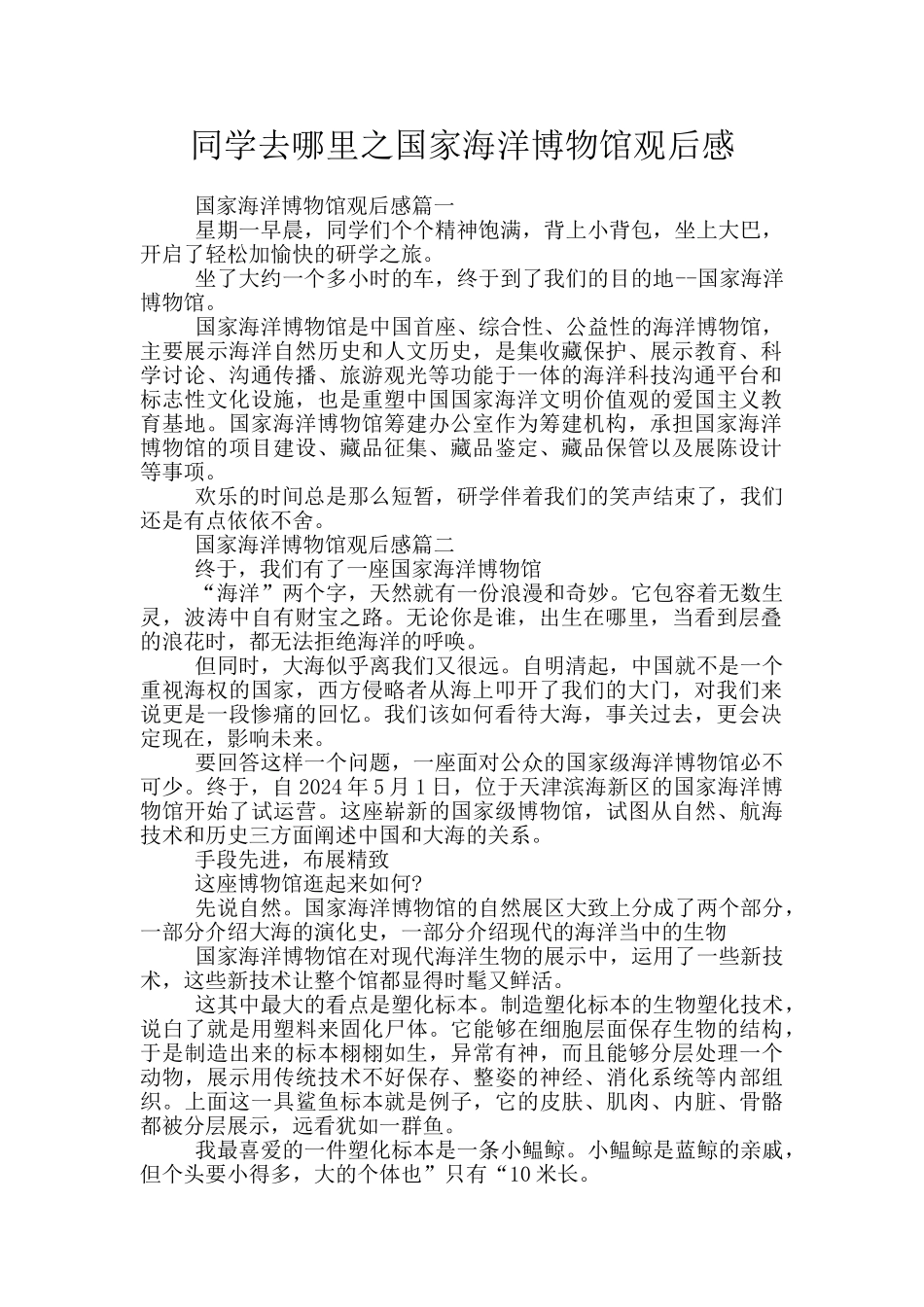 同学去哪里之国家海洋博物馆观后感_第1页