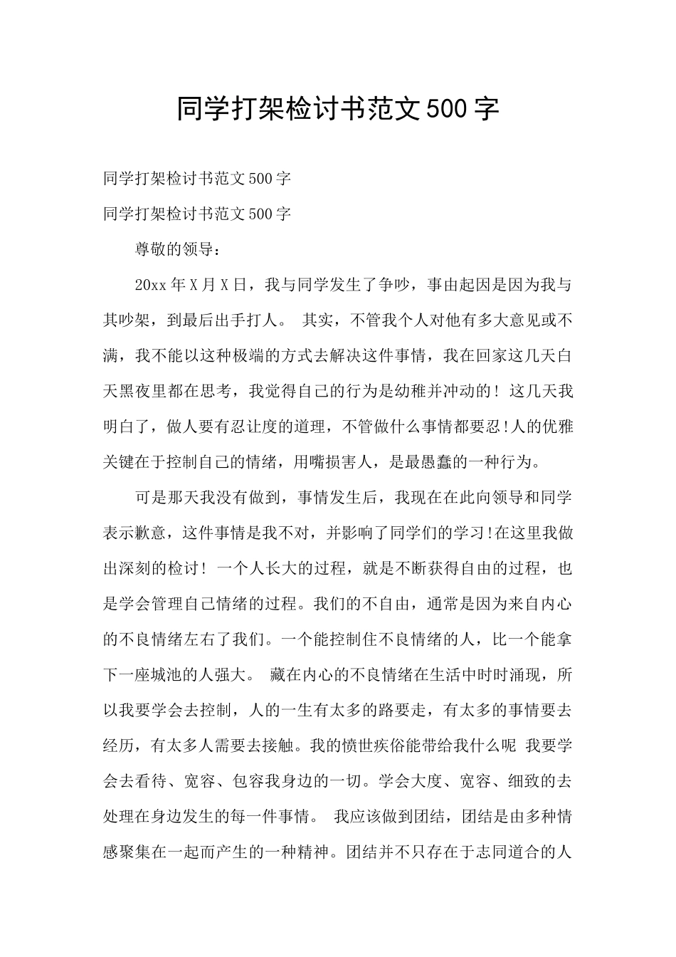 同学打架检讨书范文500字_第1页