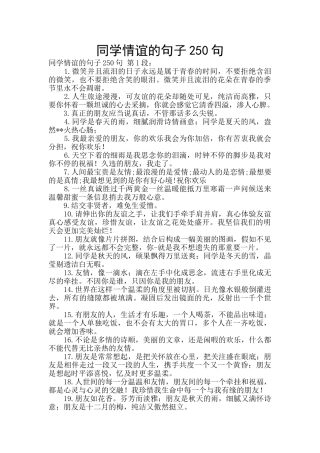 同学情谊的句子250句