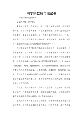 同学捐款短句倡议书