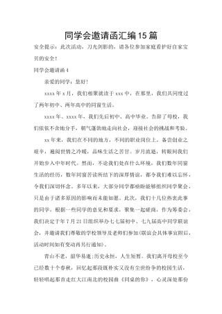 同学会邀请函汇编15篇