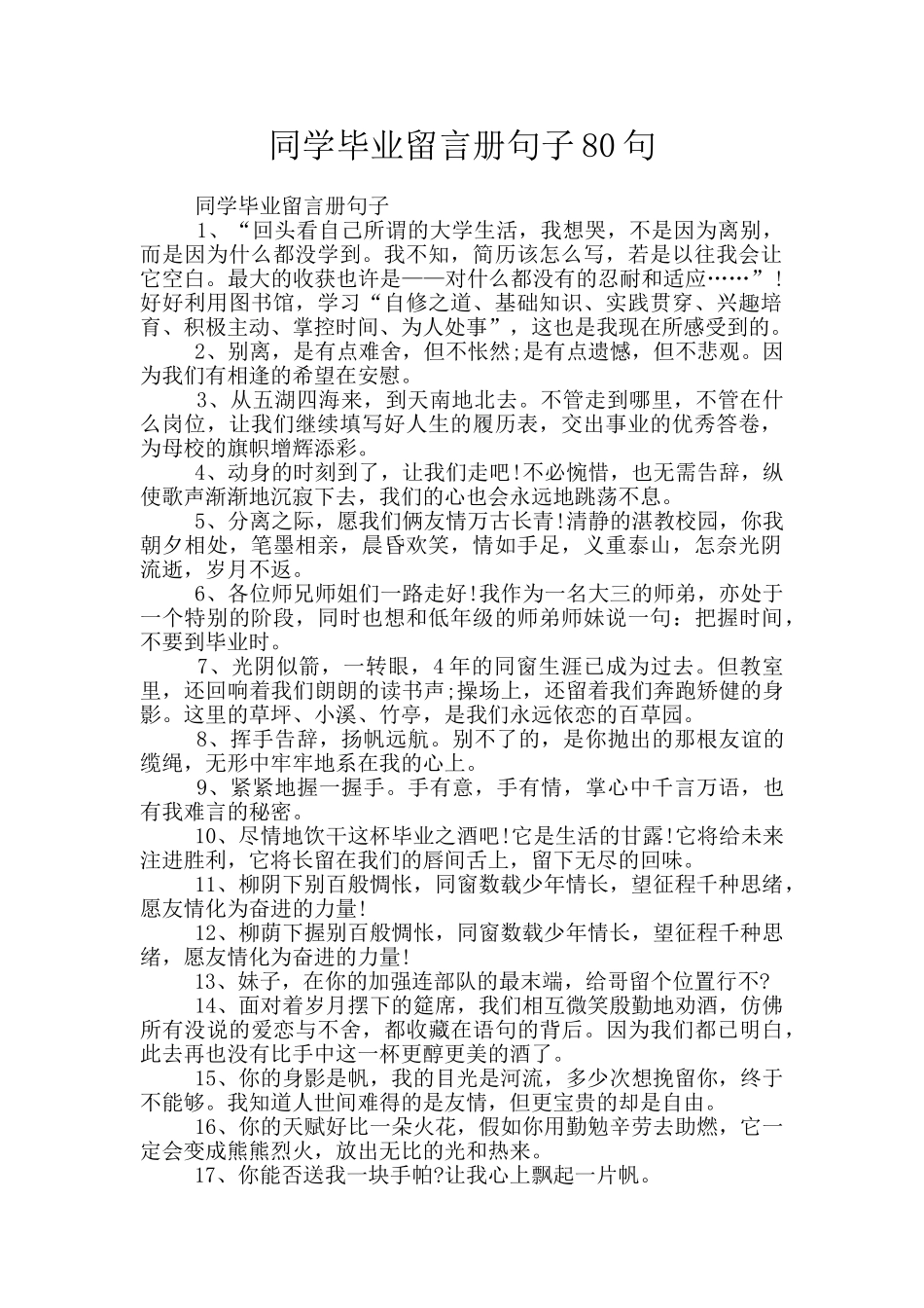 同学毕业留言册句子80句_第1页