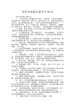 同学毕业留言册句子80句