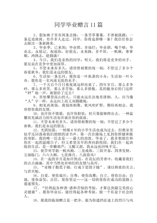 同学毕业赠言11篇