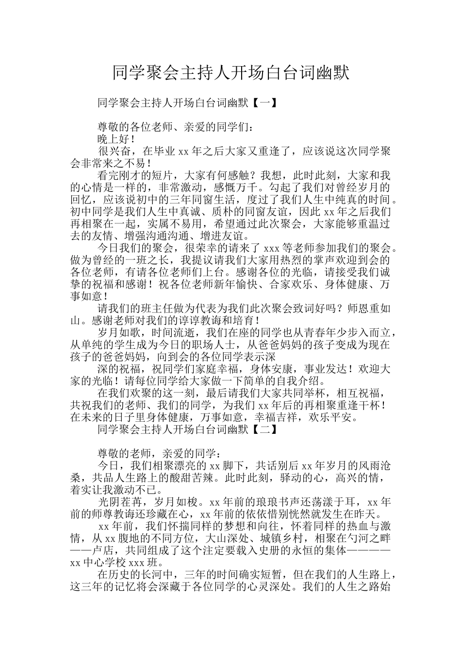 同学聚会主持人开场白台词幽默_第1页