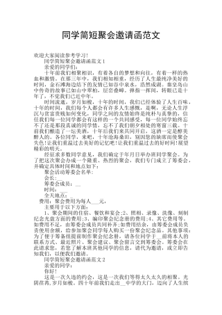 同学简短聚会邀请函范文