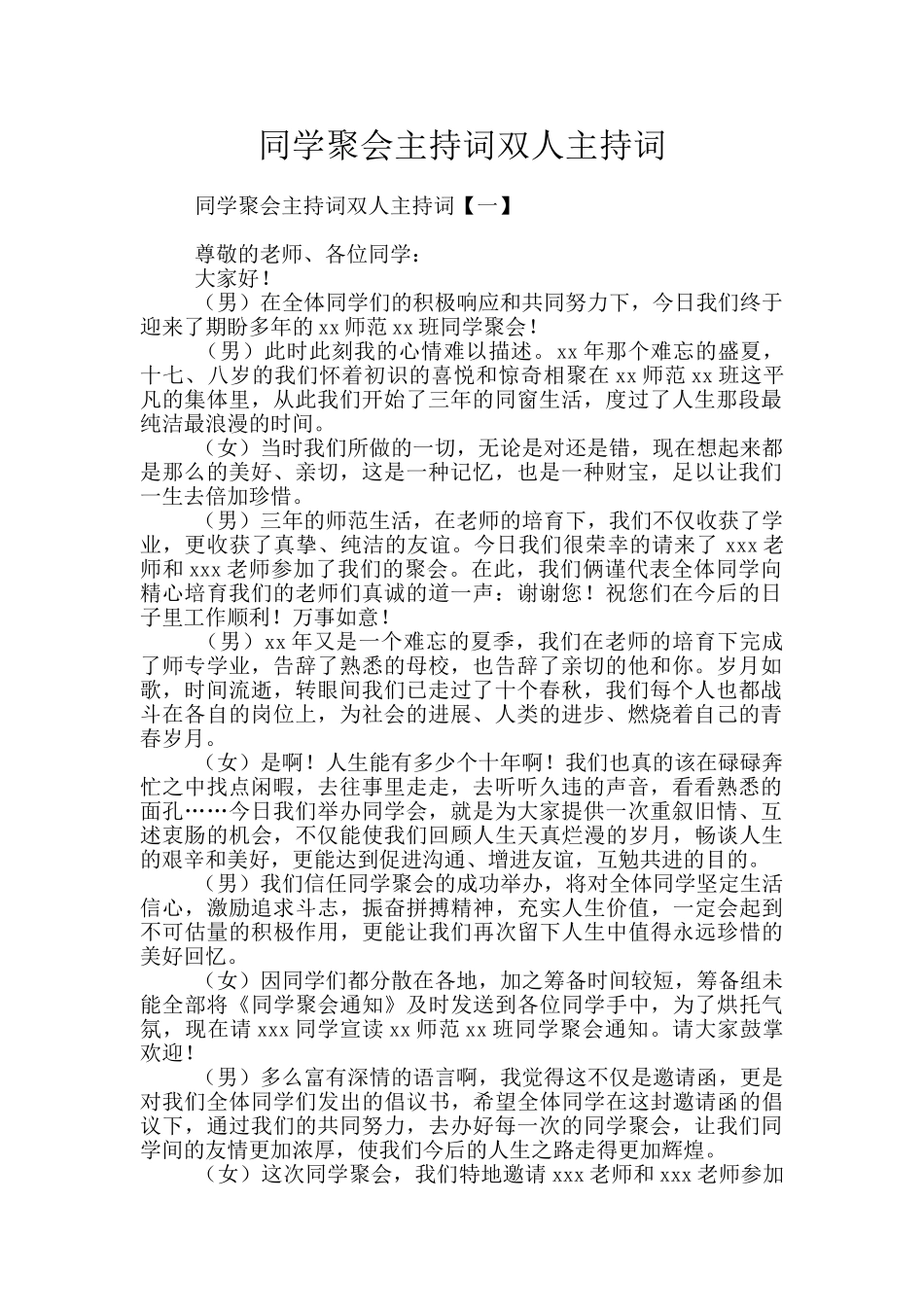 同学聚会主持词双人主持词_第1页