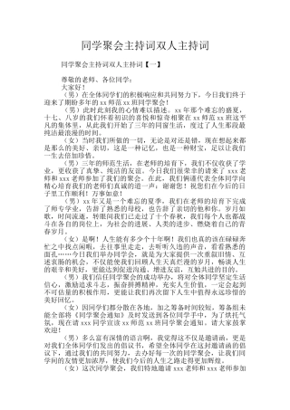 同学聚会主持词双人主持词
