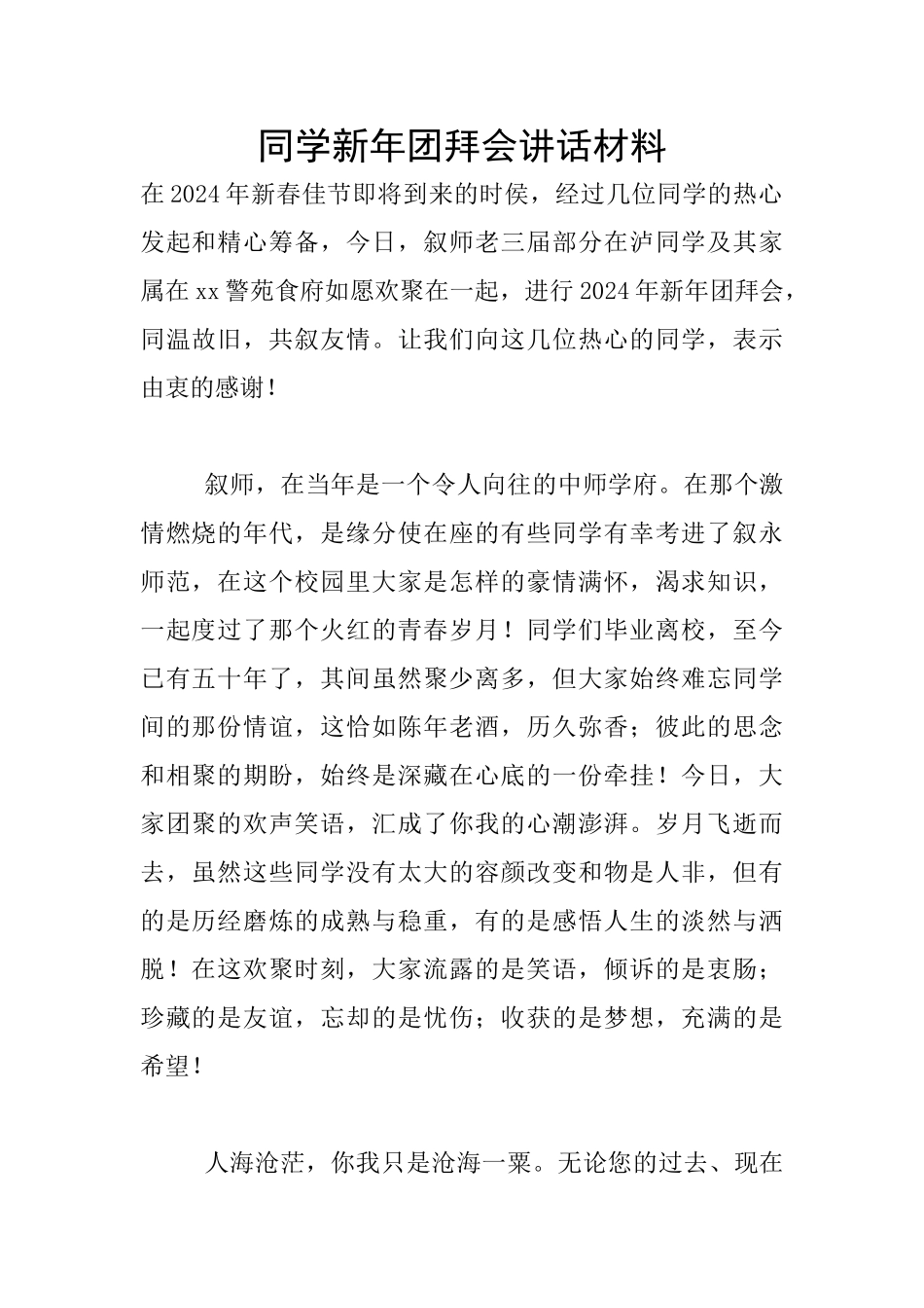 同学新年团拜会讲话材料_第1页