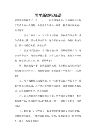 同学新婚祝福语