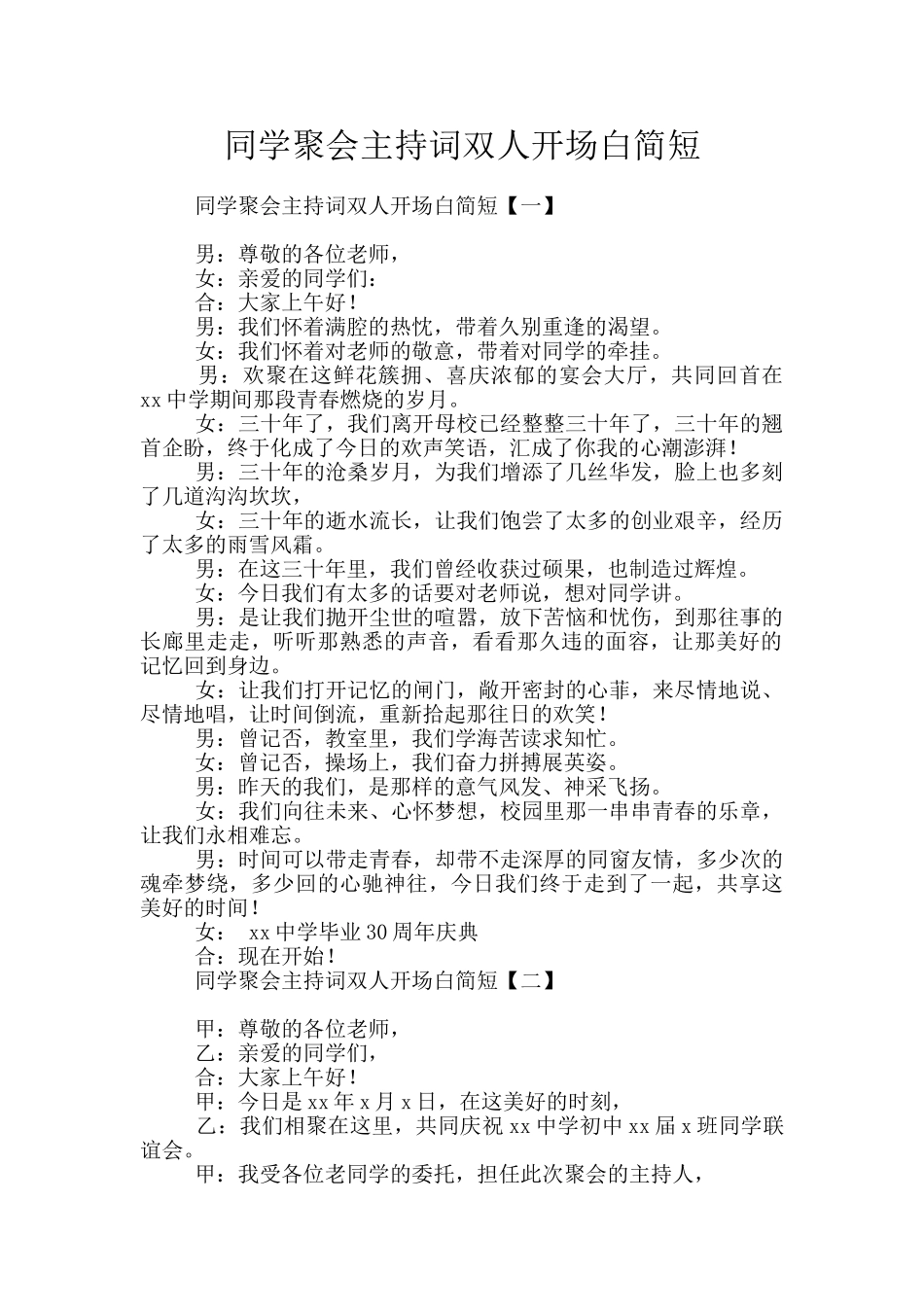 同学聚会主持词双人开场白简短_第1页