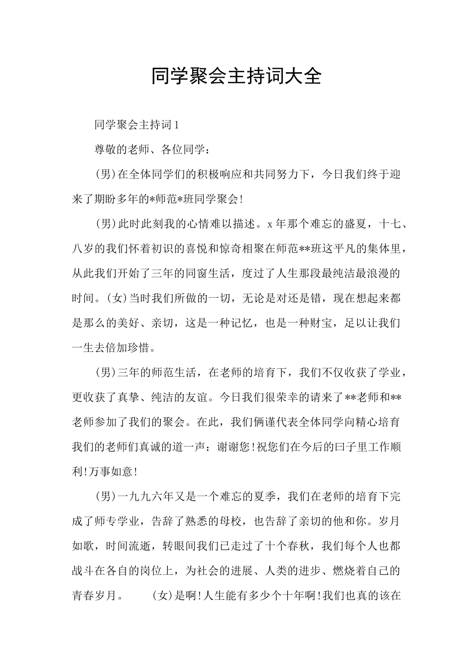 同学聚会主持词大全_第1页