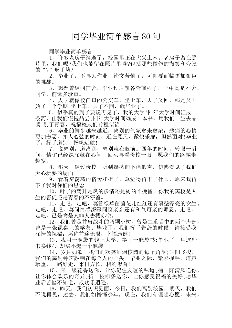 同学毕业简单感言80句_第1页