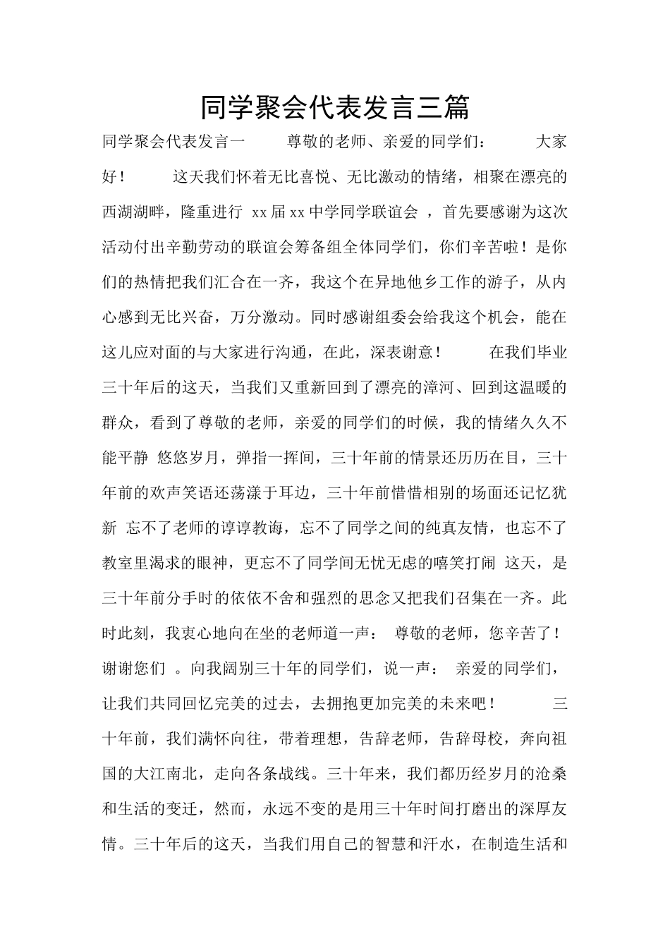 同学聚会代表发言三篇_第1页