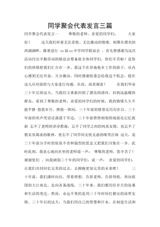 同学聚会代表发言三篇
