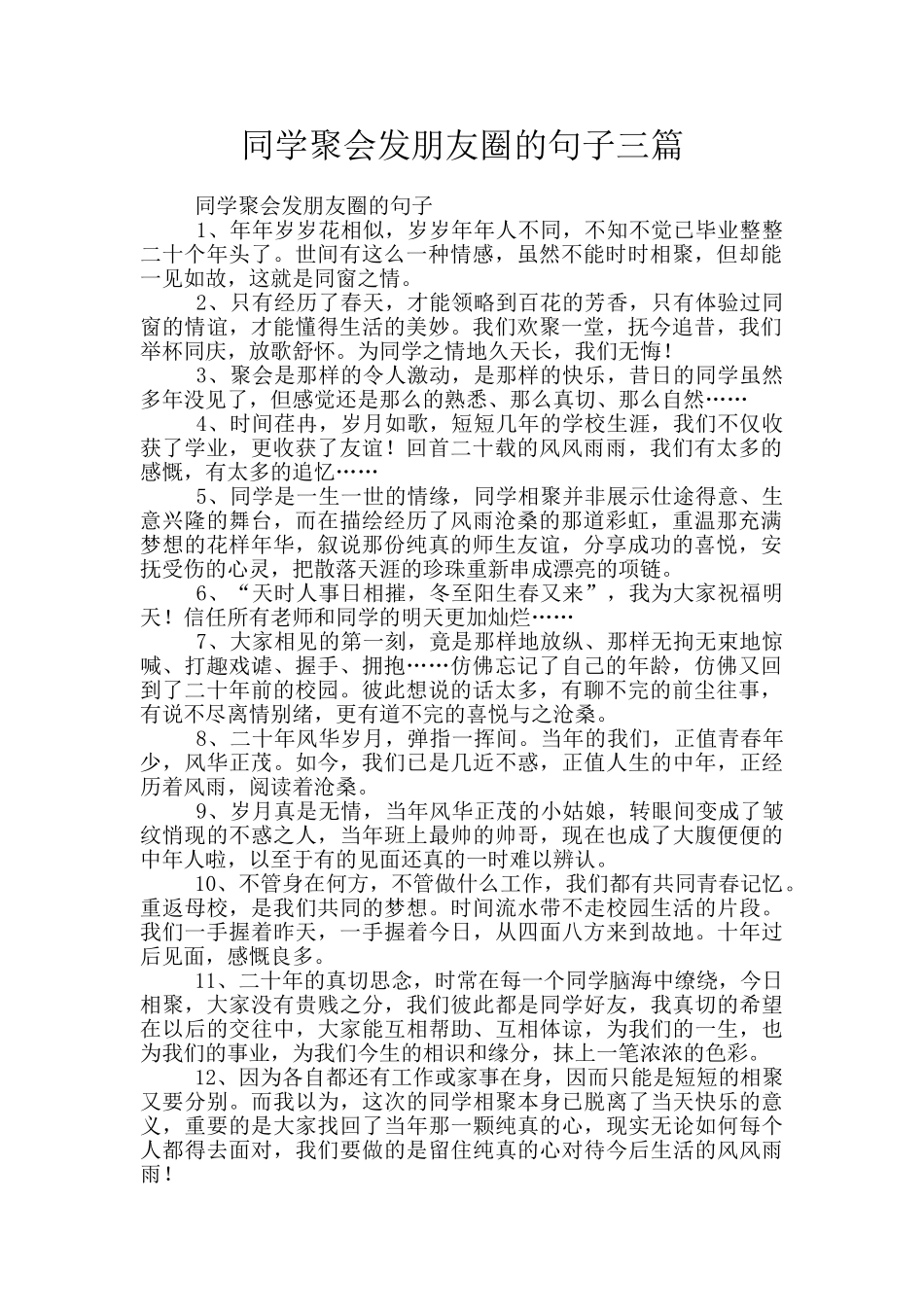 同学聚会发朋友圈的句子三篇_第1页