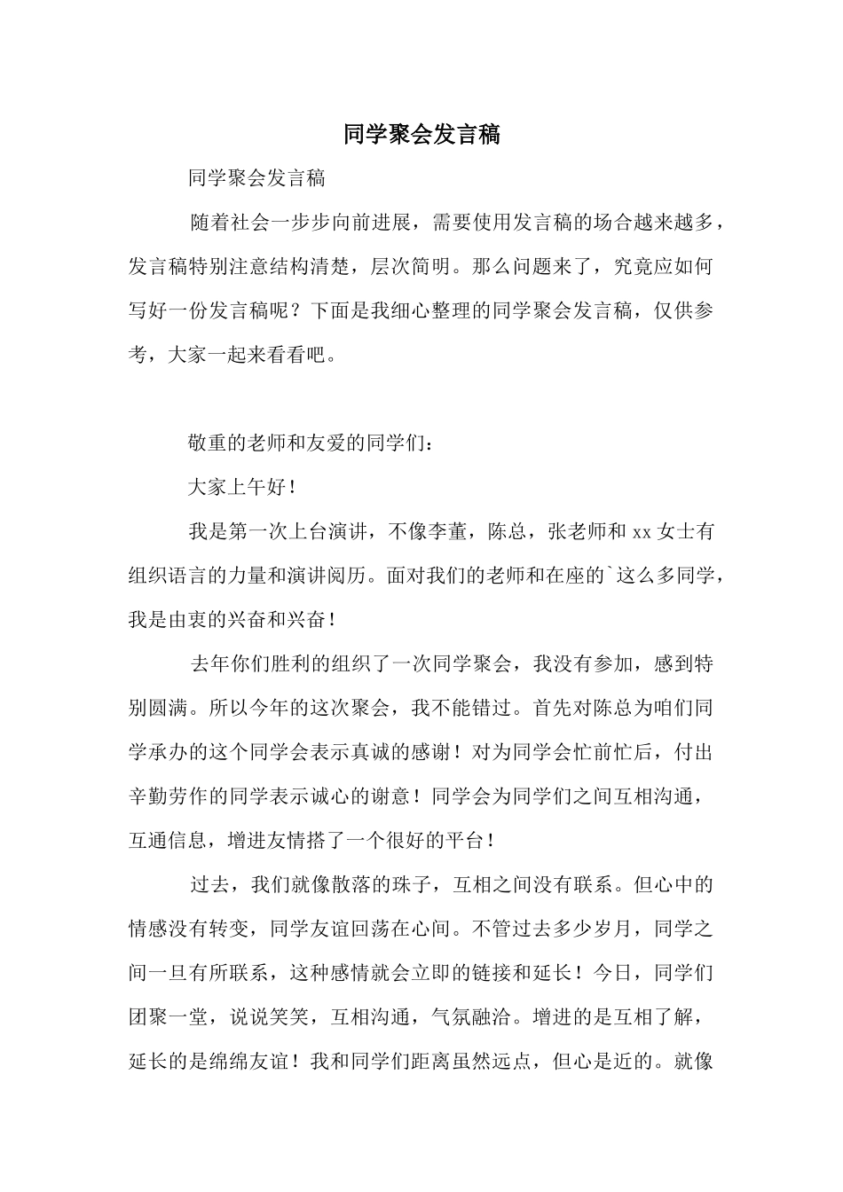 同学聚会发言稿_第1页