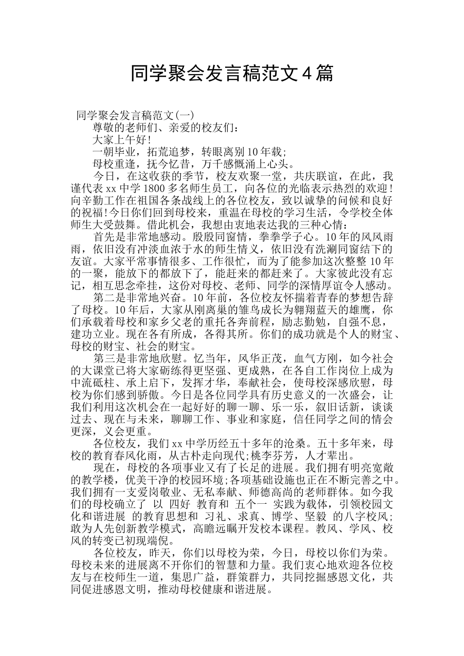 同学聚会发言稿范文4篇_第1页