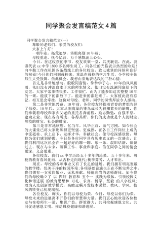同学聚会发言稿范文4篇