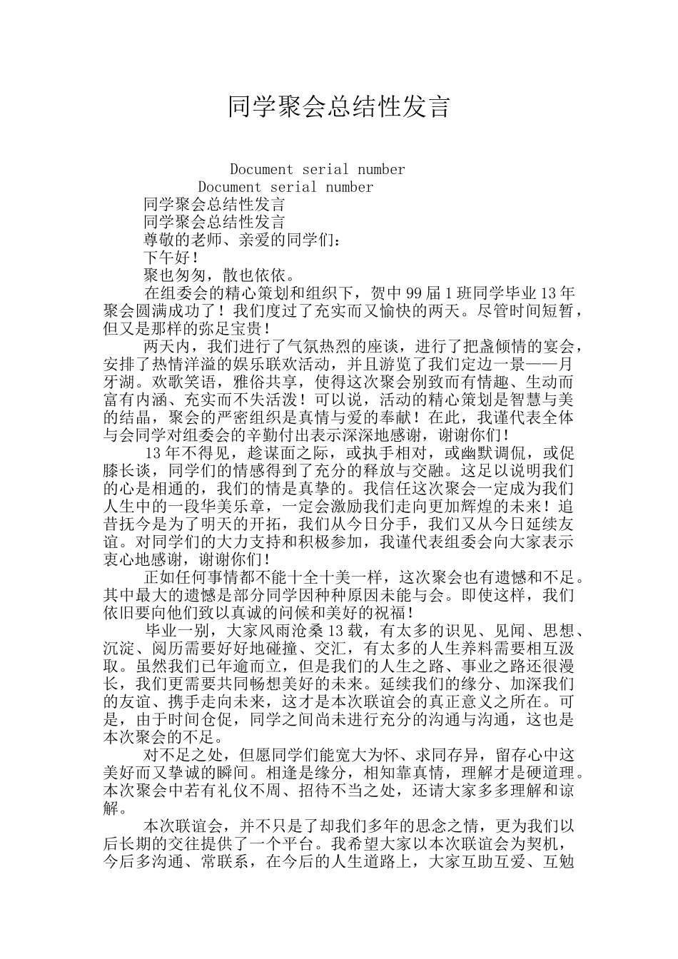 同学聚会总结性发言_第1页