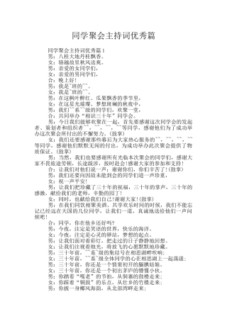 同学聚会主持词优秀篇