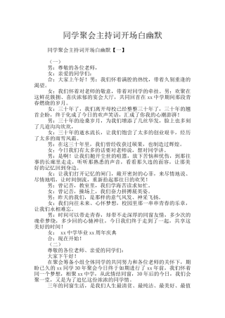 同学聚会主持词开场白幽默