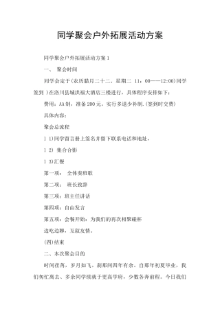 同学聚会户外拓展活动方案
