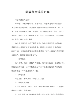 同学聚会搞笑方案