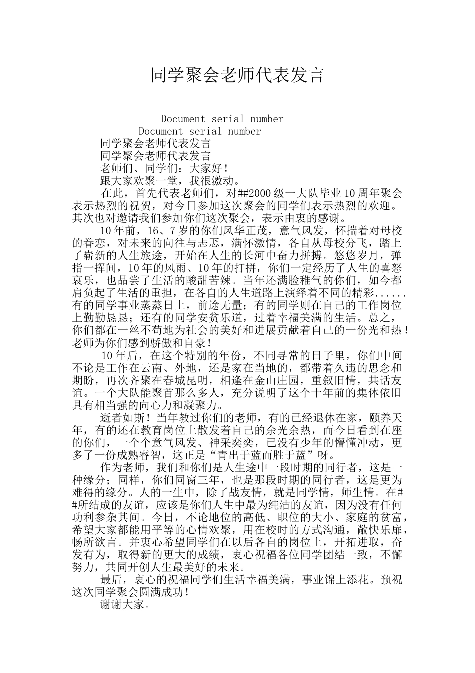 同学聚会教师代表发言_第1页
