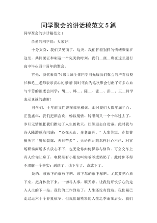 同学聚会的讲话稿范文5篇