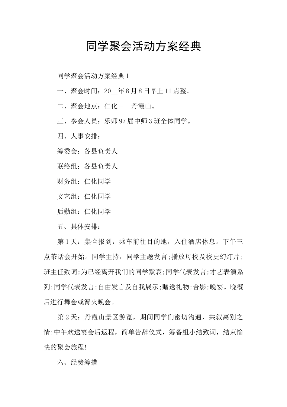 同学聚会活动方案经典_第1页