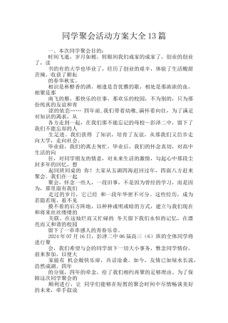 同学聚会活动方案大全13篇