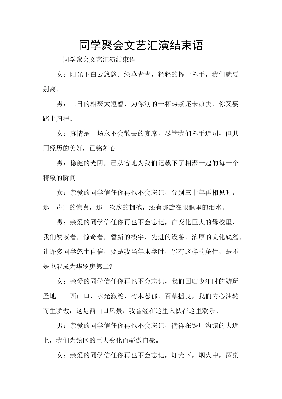 同学聚会文艺汇演结束语_第1页