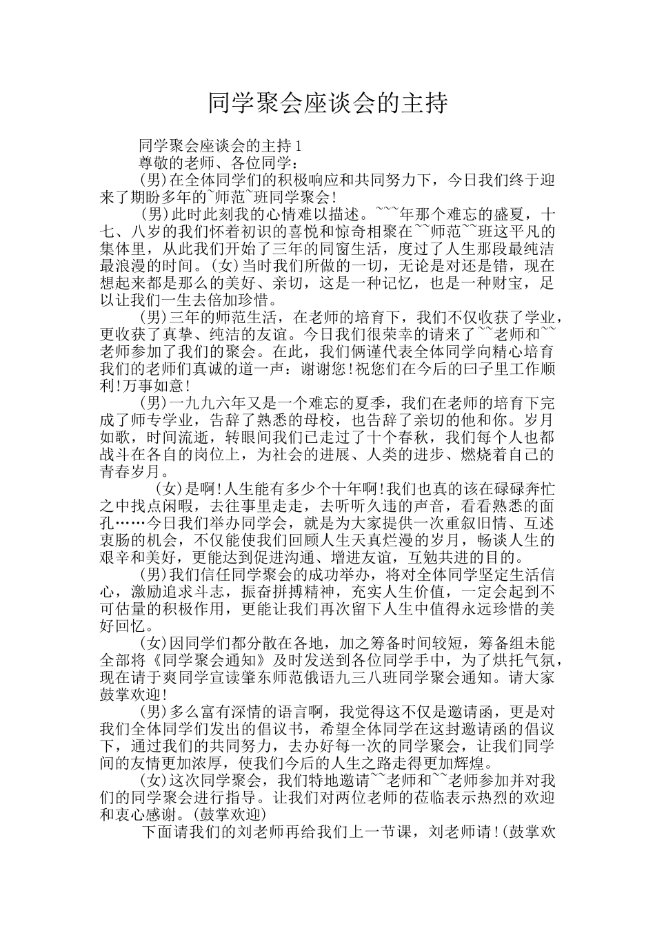 同学聚会座谈会的主持_第1页