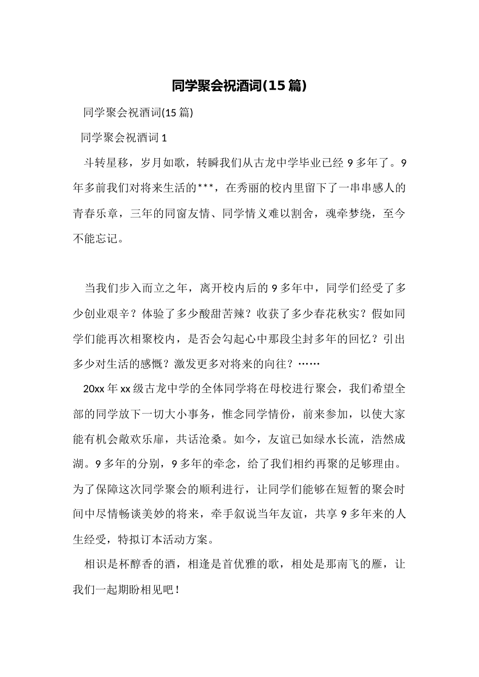 同学聚会祝酒词_第1页