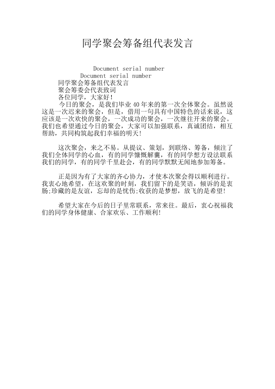 同学聚会筹备组代表发言_第1页