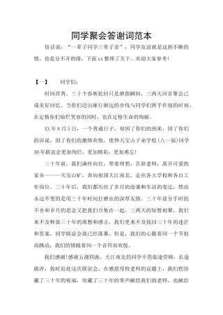 同学聚会答谢词范本