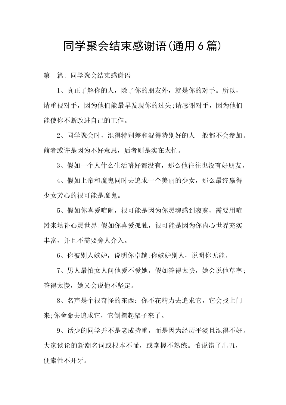 同学聚会结束感谢语_第1页
