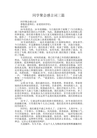 同学聚会感言词三篇