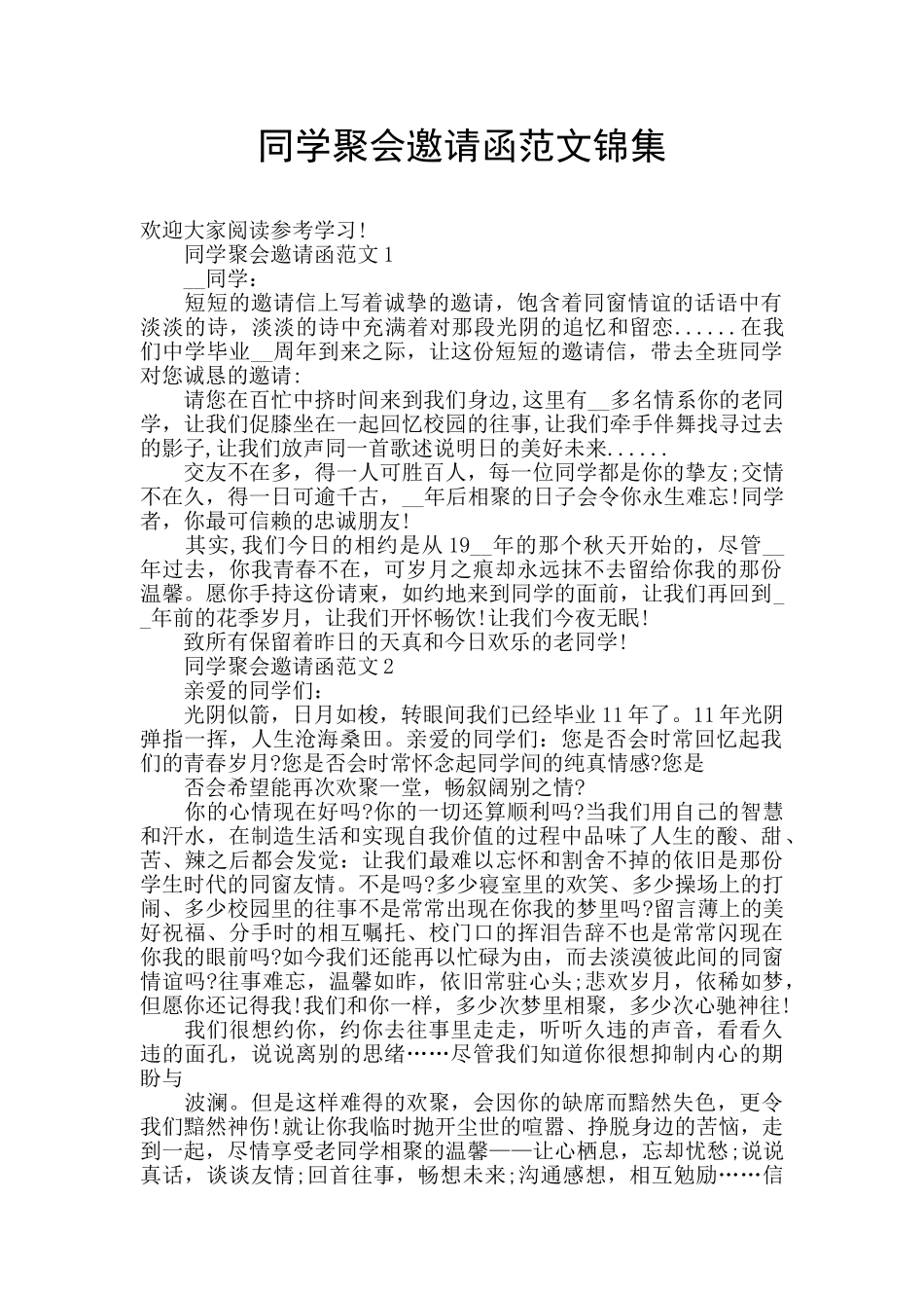 同学聚会邀请函范文锦集_第1页