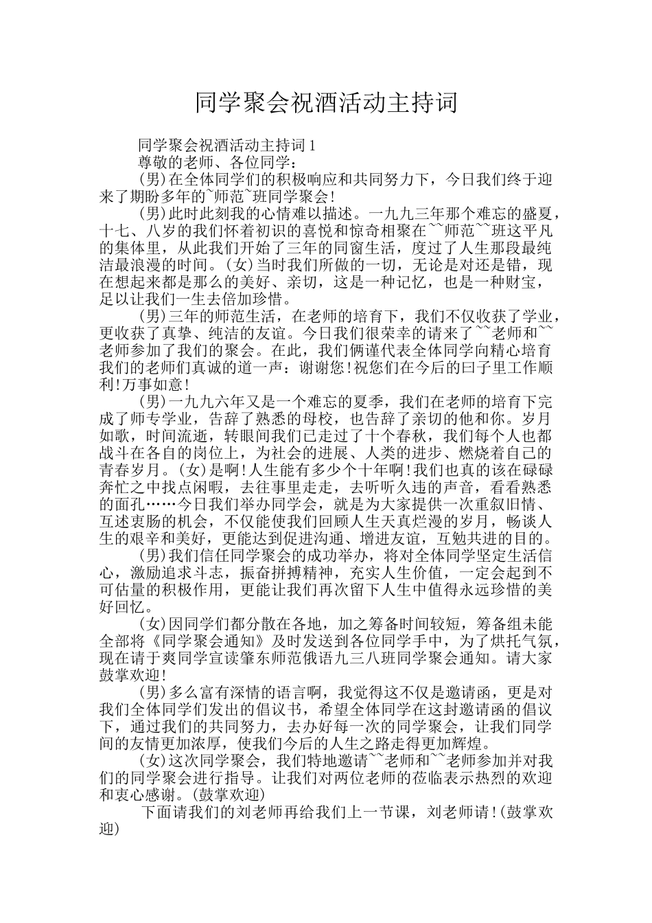 同学聚会祝酒活动主持词_第1页