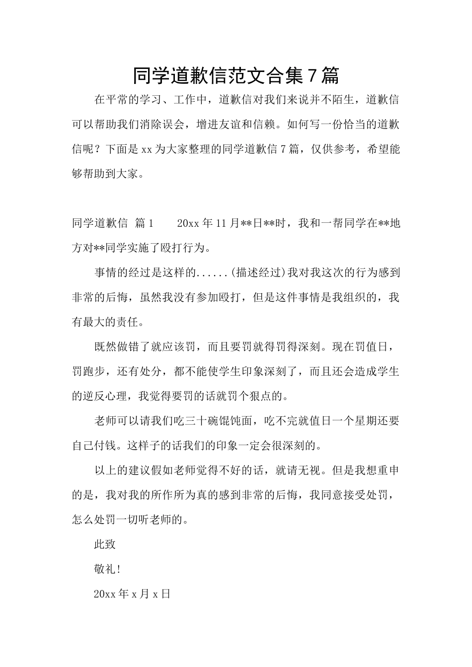 同学道歉信范文合集7篇_第1页