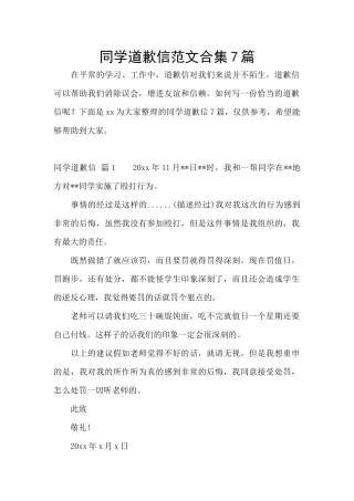 同学道歉信范文合集7篇