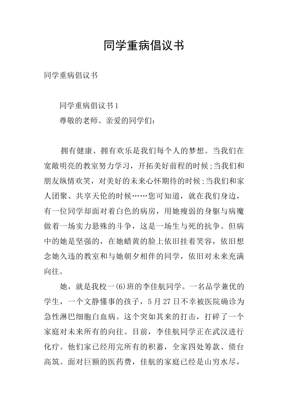 同学重病倡议书_第1页